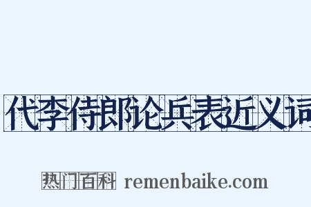 代李侍郎论兵表近义词是什么意思的图片